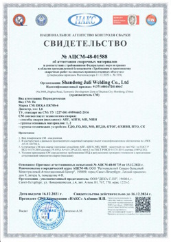 2021.12.16 Назарово - АЦСМ-48-01558 Свидетельство об аттестации сварочных материалов.