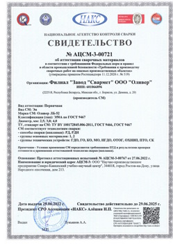 2022.06.29 Назарово - АЦСМ-3-00721 Свидетельство об аттестации сварочных материалов.